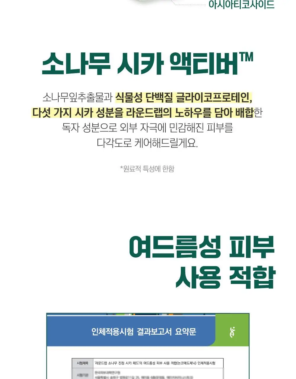 [쿨링/결진정] 라운드랩 소나무 진정 시카 패드 50매 상세페이지 12